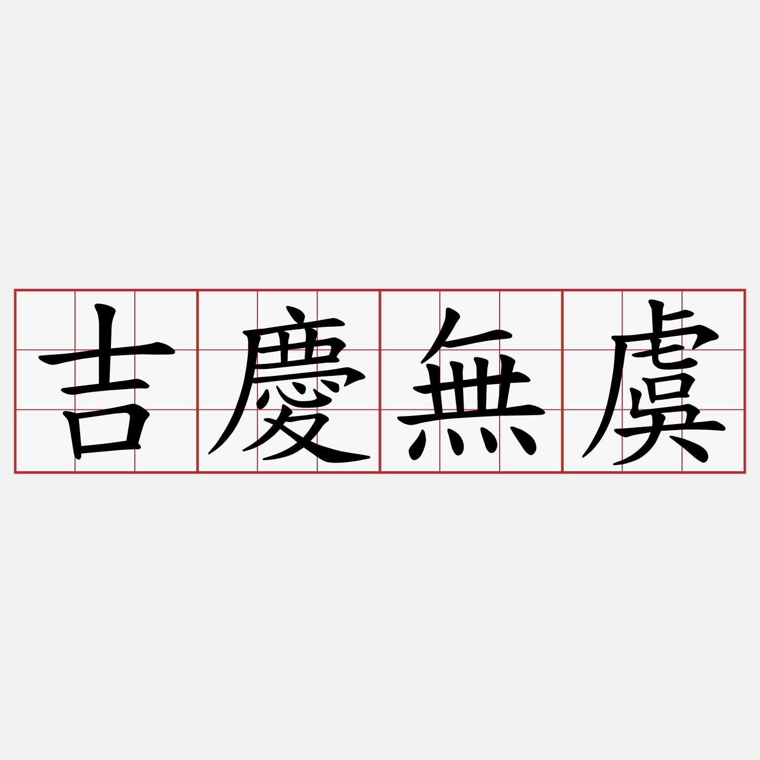 吉慶無虞