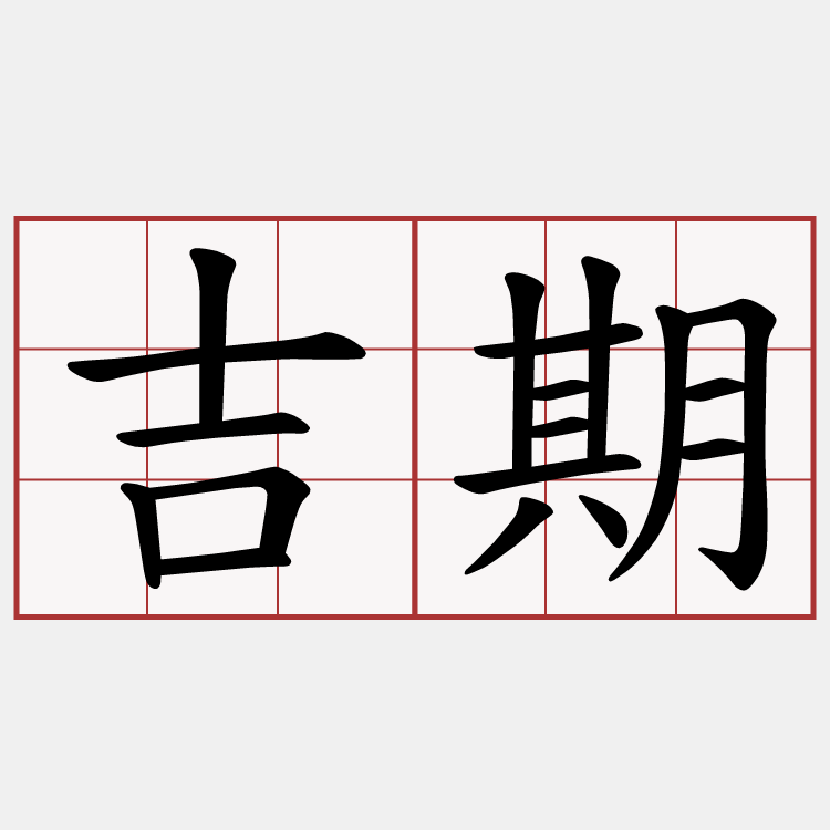 吉期
