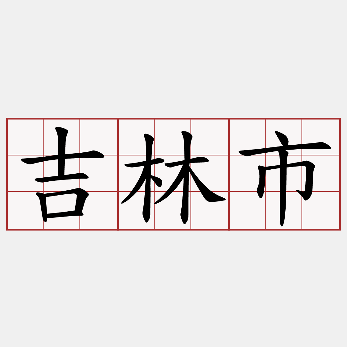 吉林市