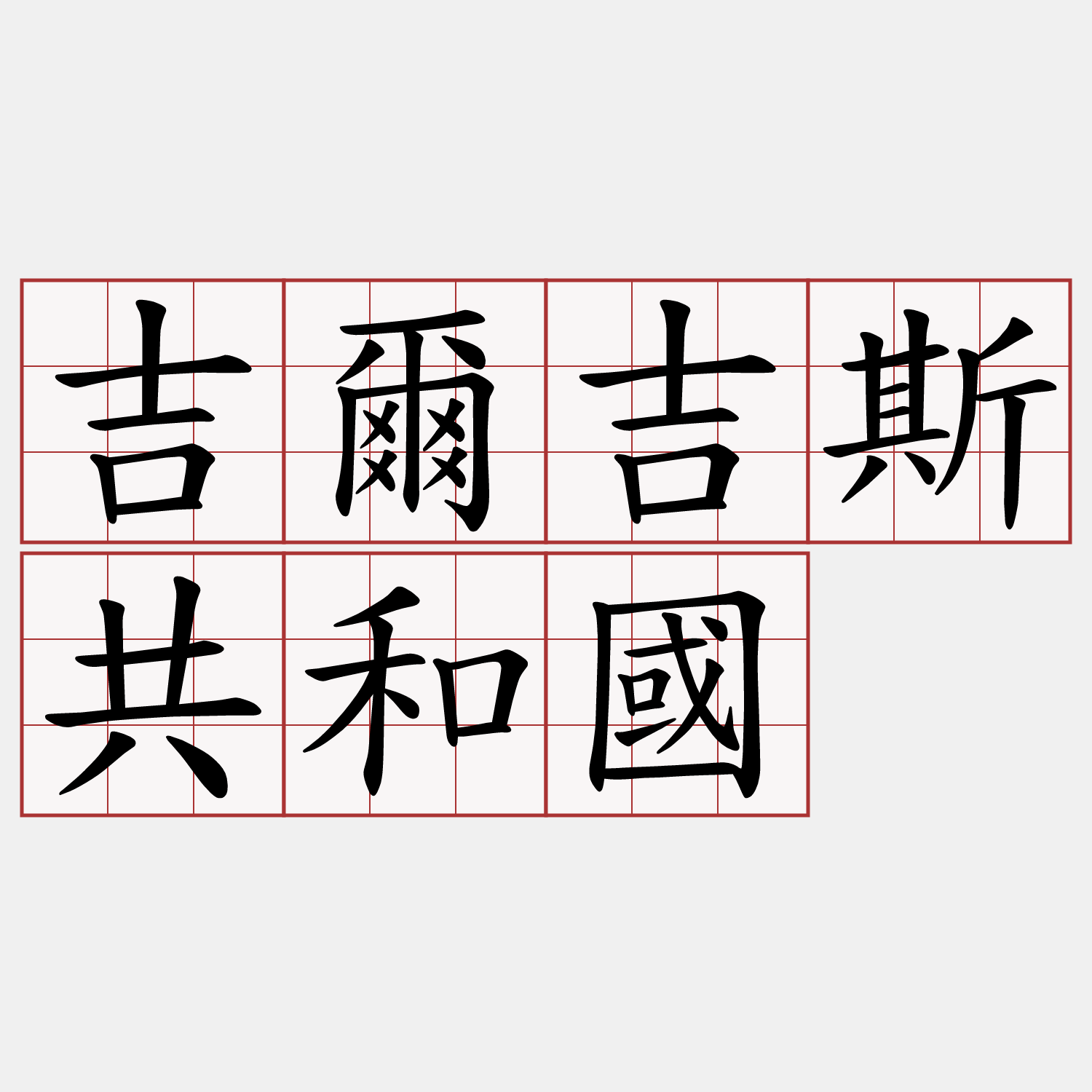 吉爾吉斯共和國