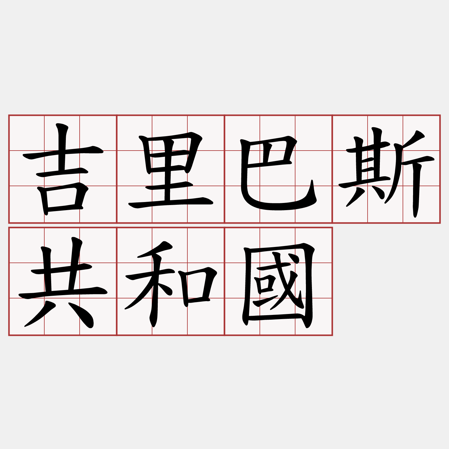 吉里巴斯共和國