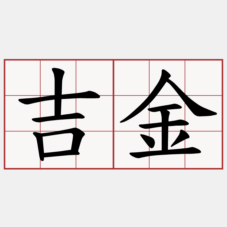 吉金