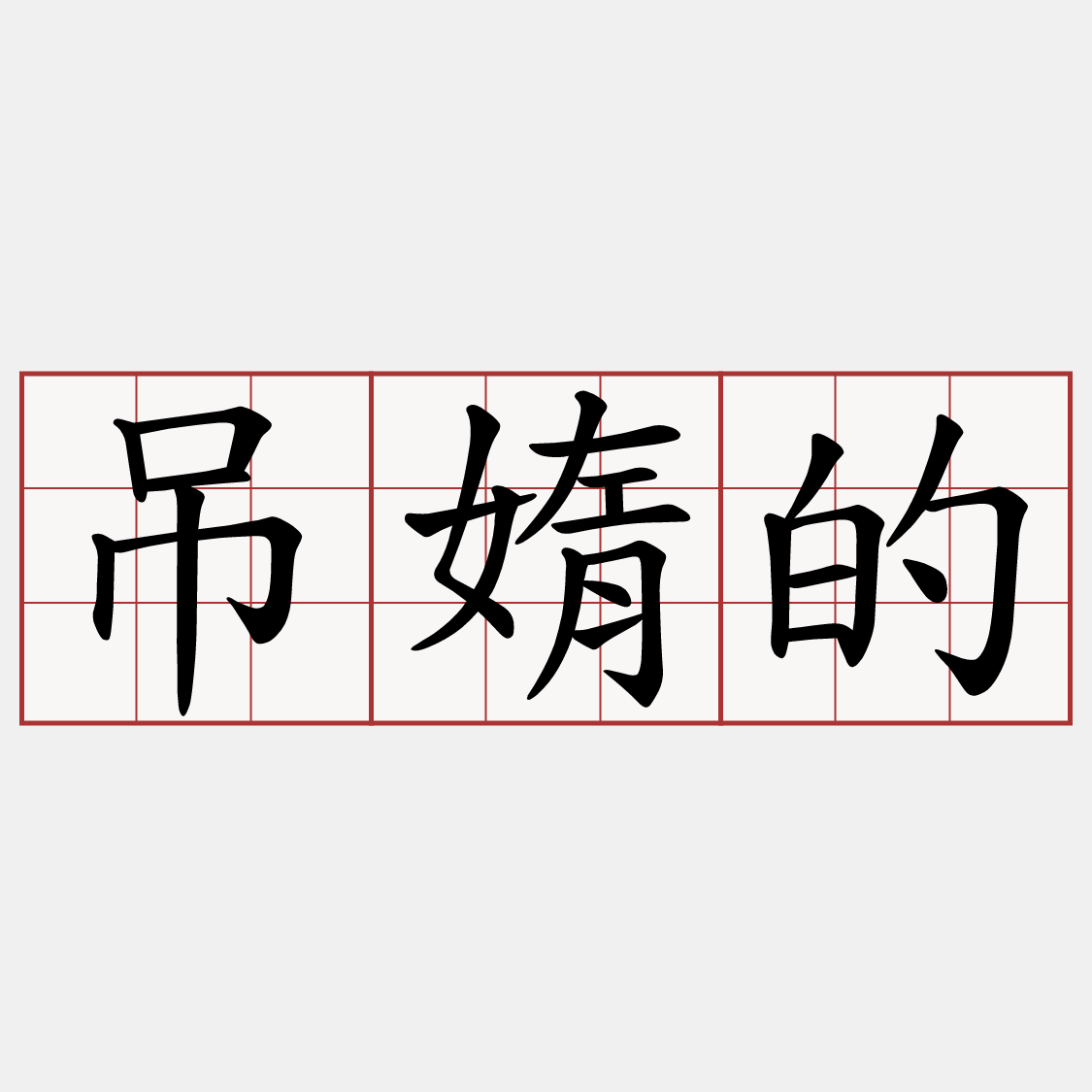 吊媠的
