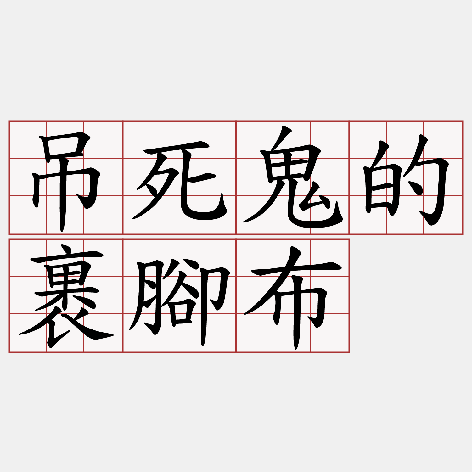 吊死鬼的裹腳布