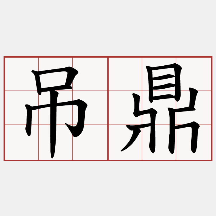吊鼎