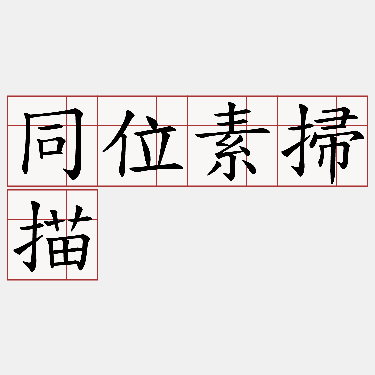 同位素掃描