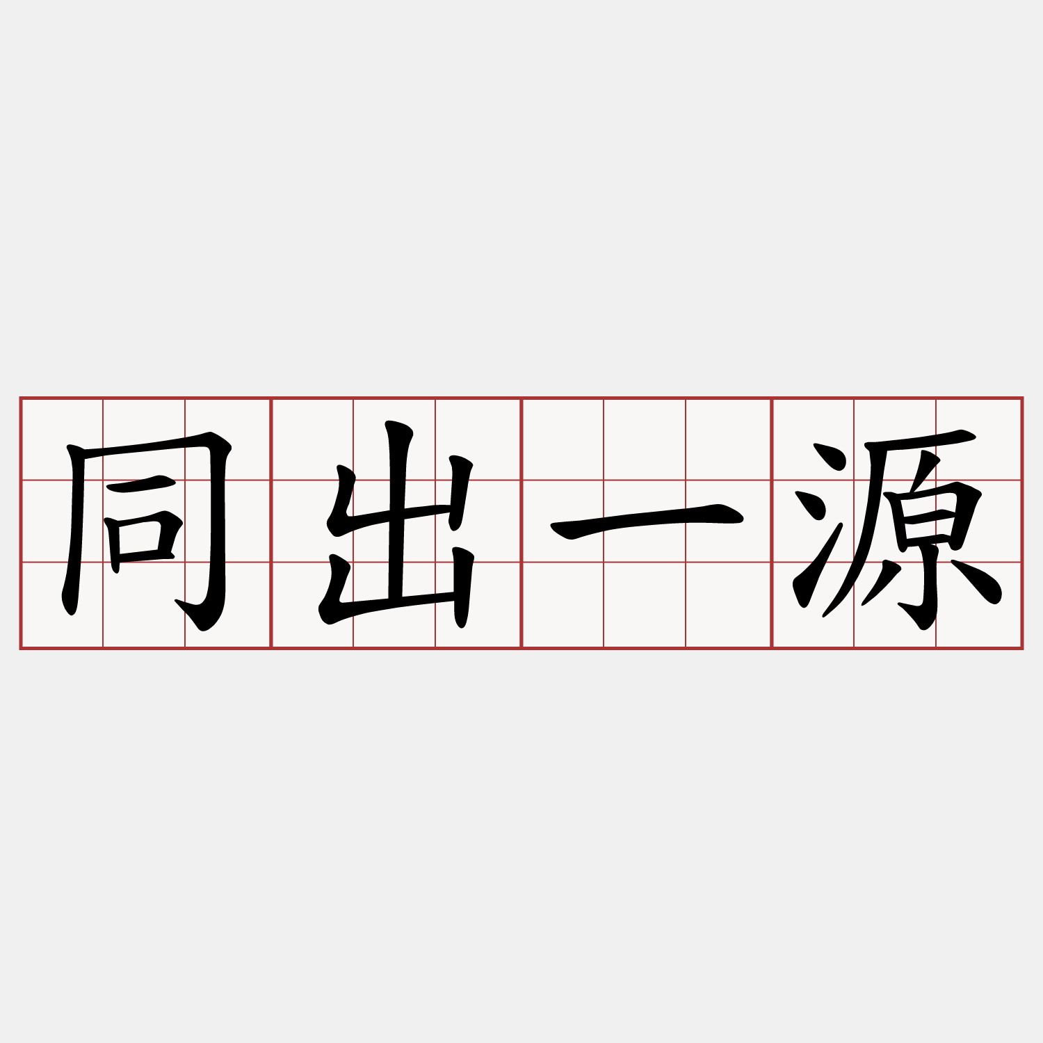 同出一源
