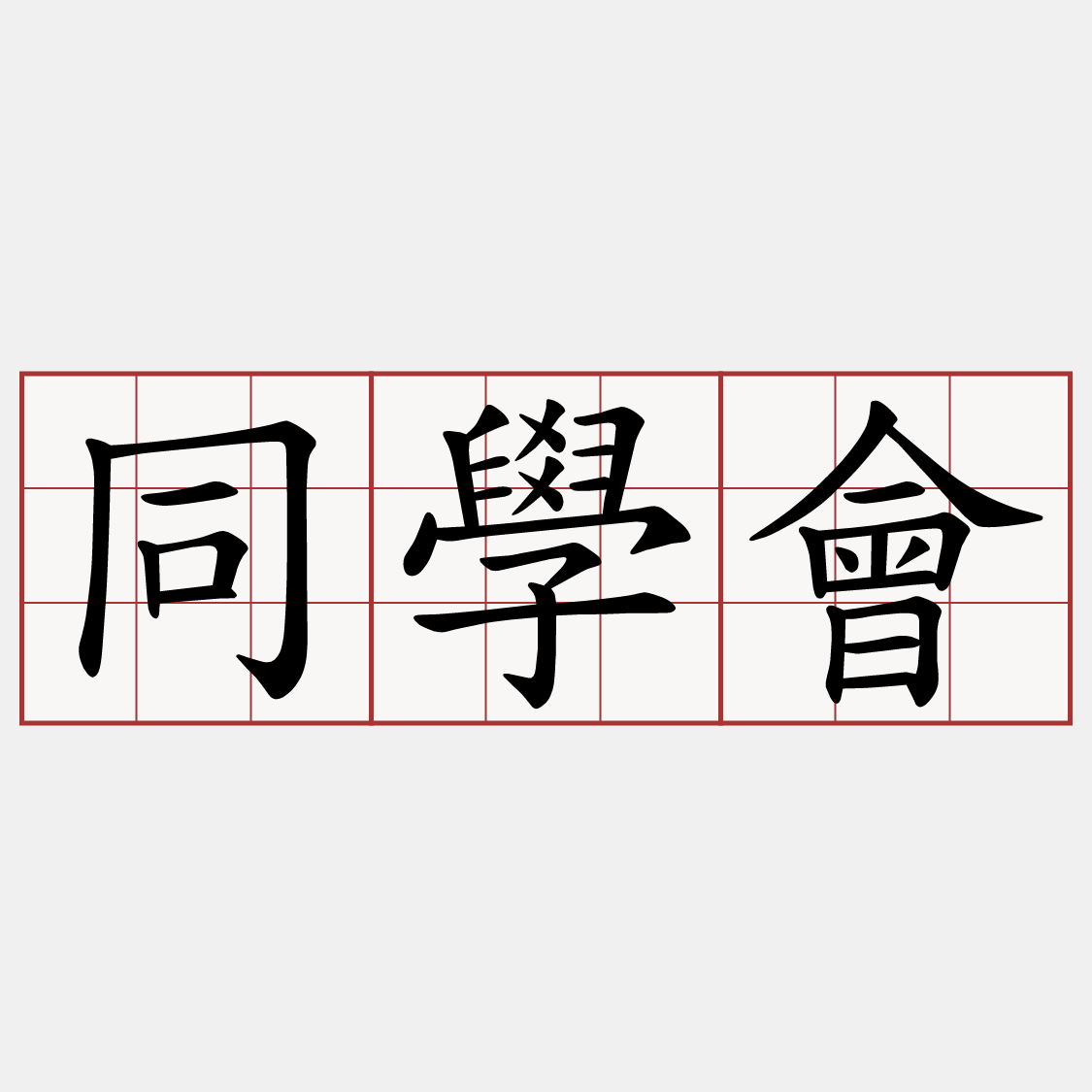 同學會