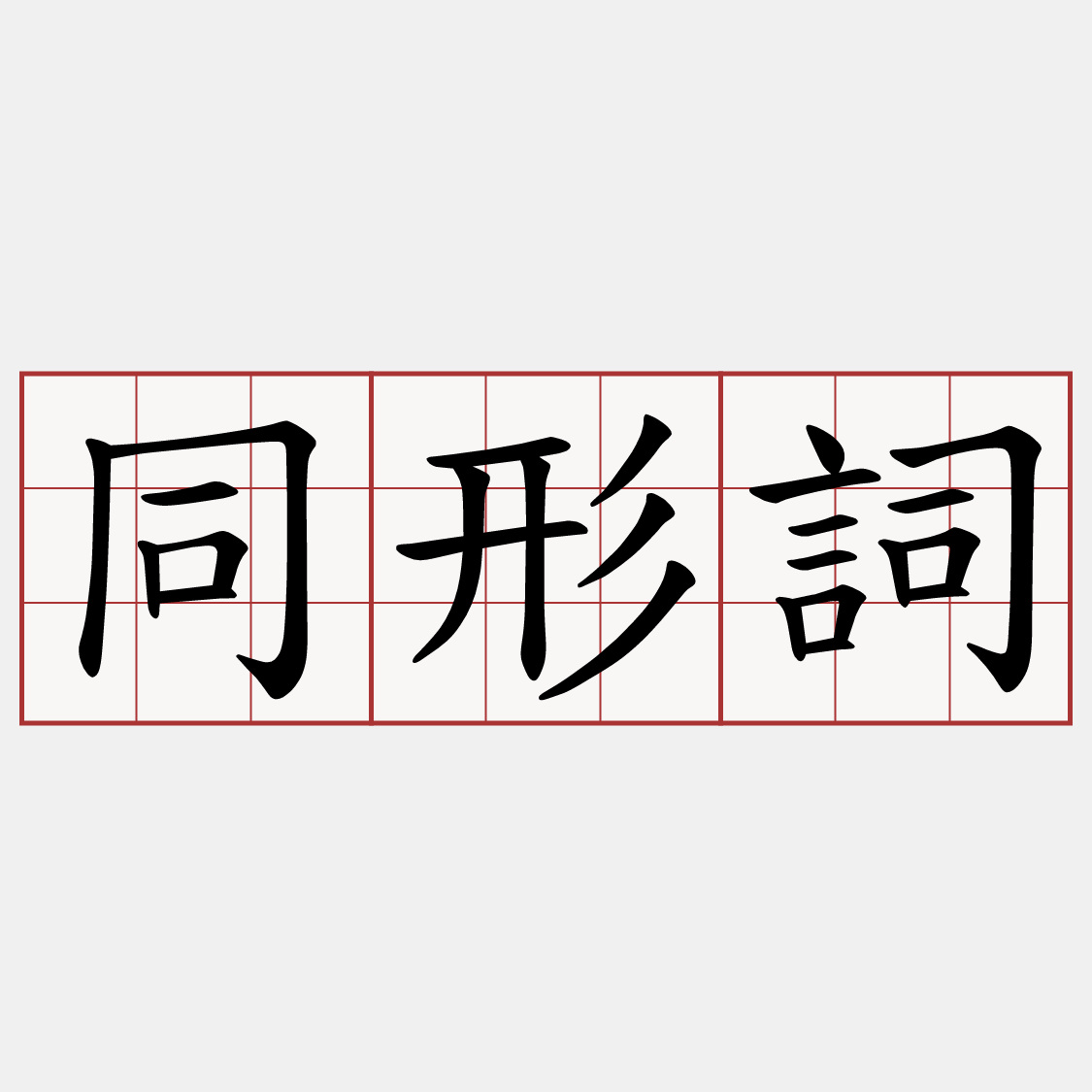同形詞