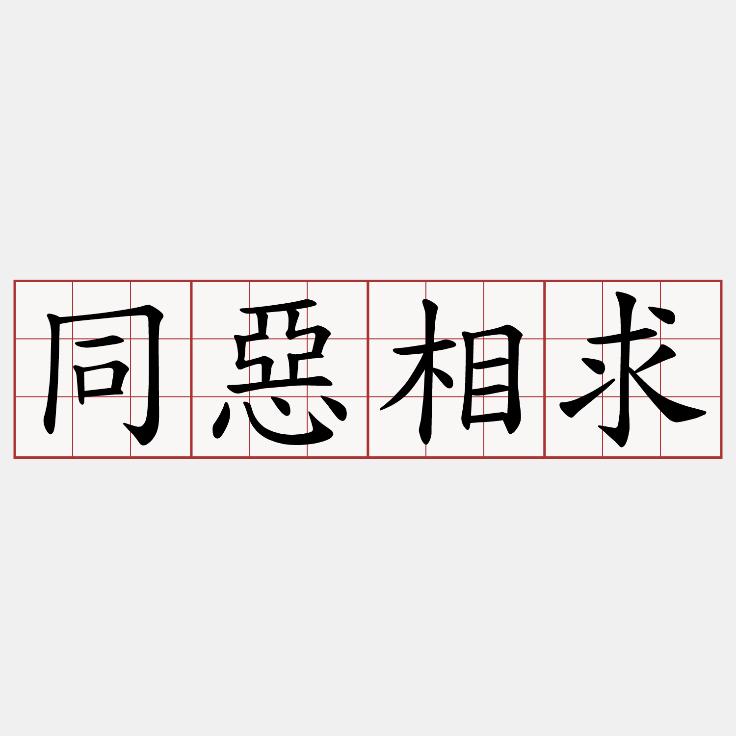 同惡相求