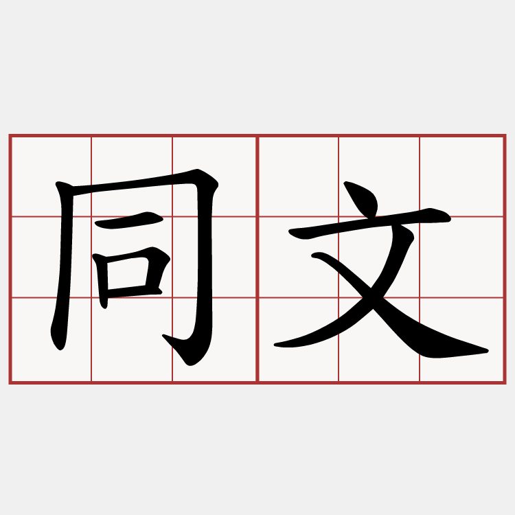 同文