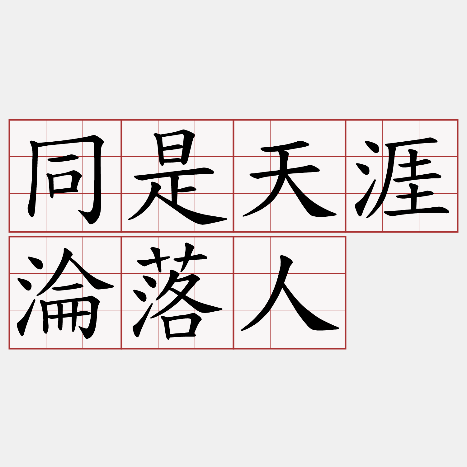 同是天涯淪落人