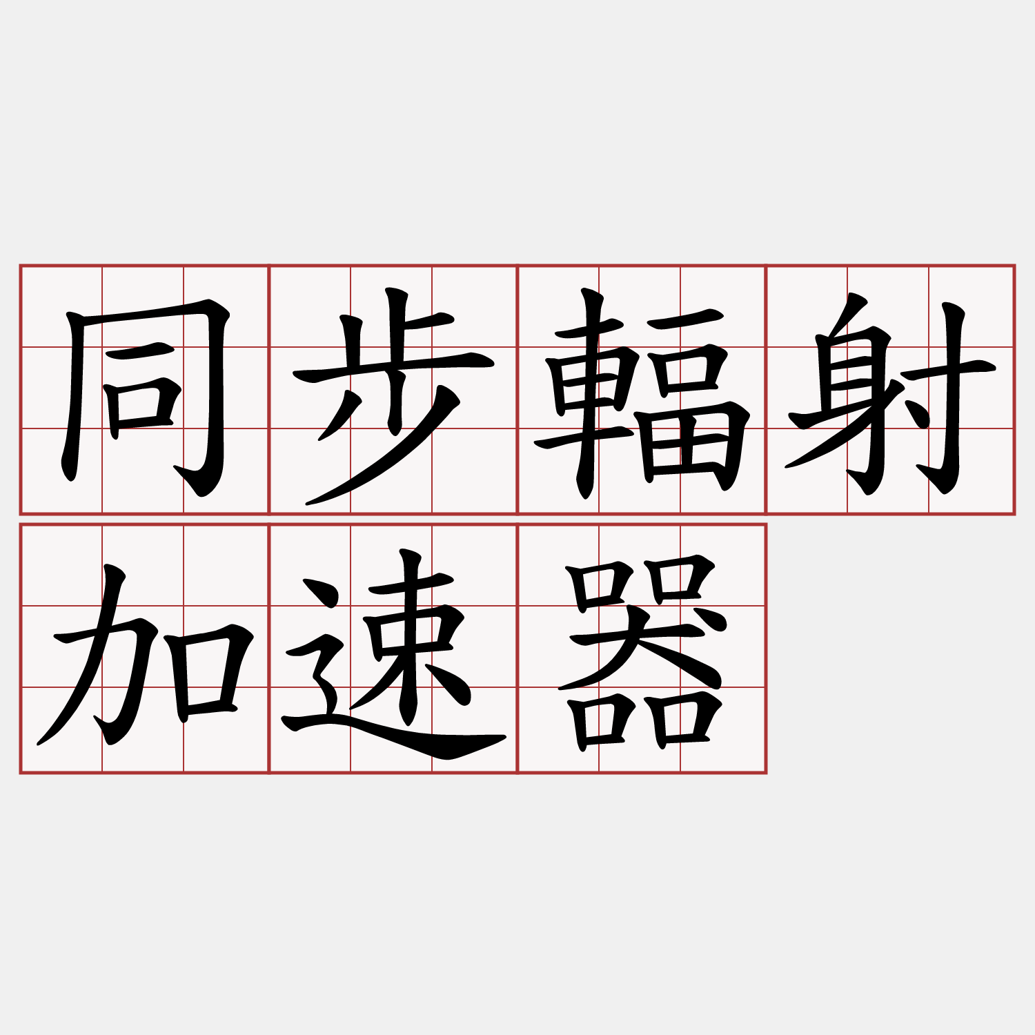 同步輻射加速器