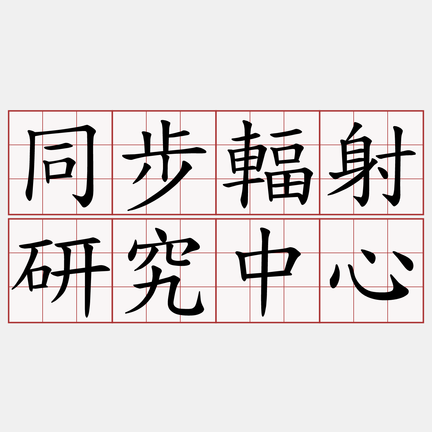 同步輻射研究中心