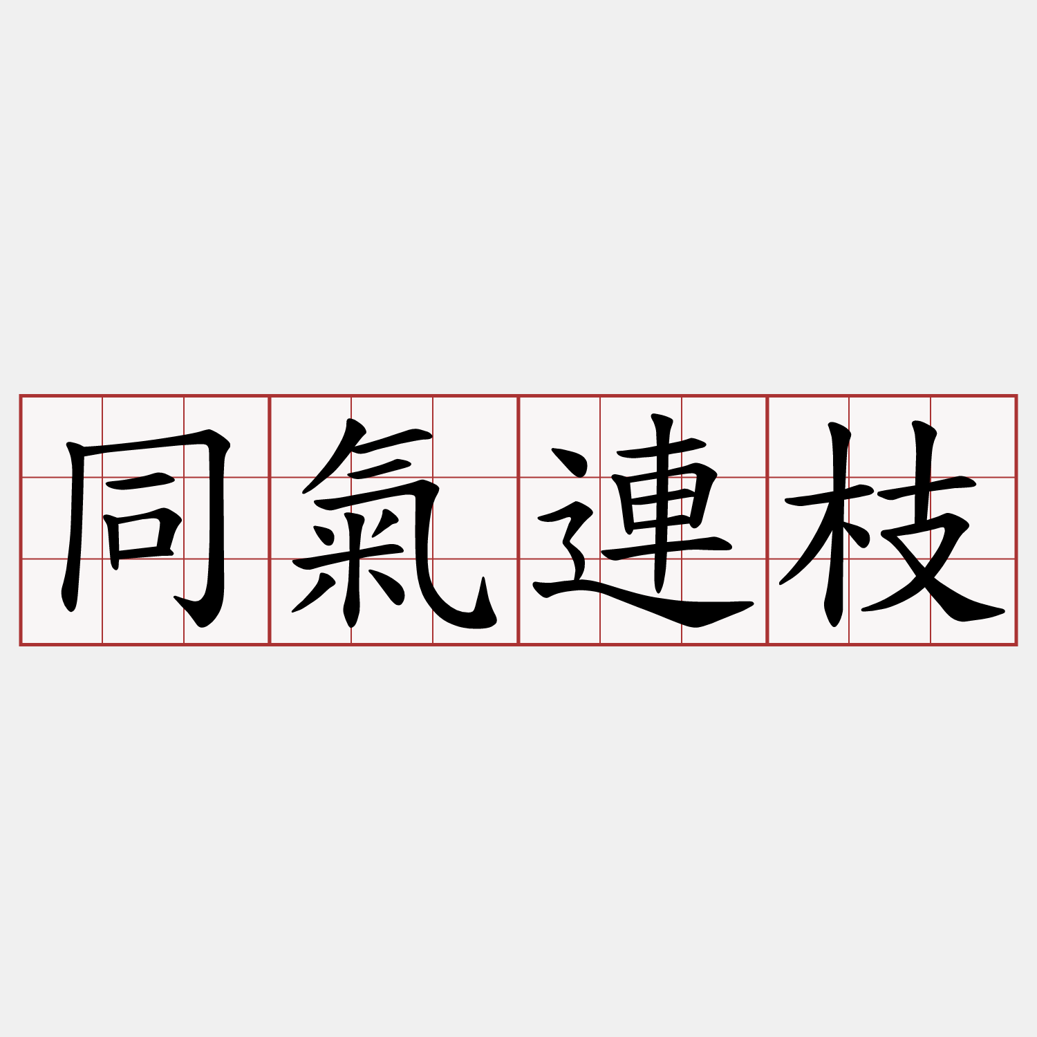 同氣連枝