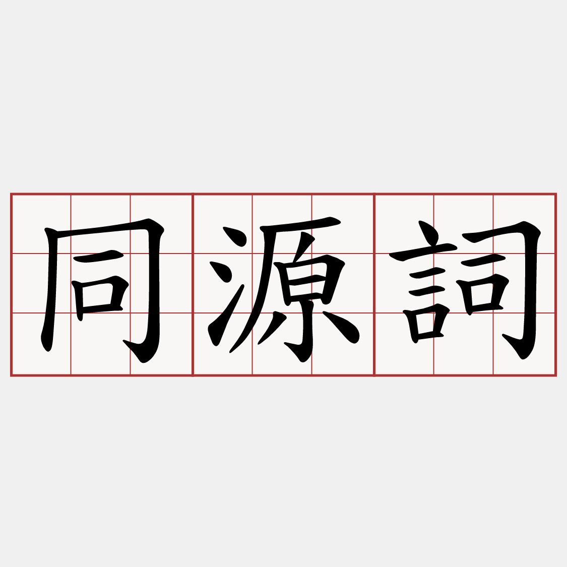 同源詞