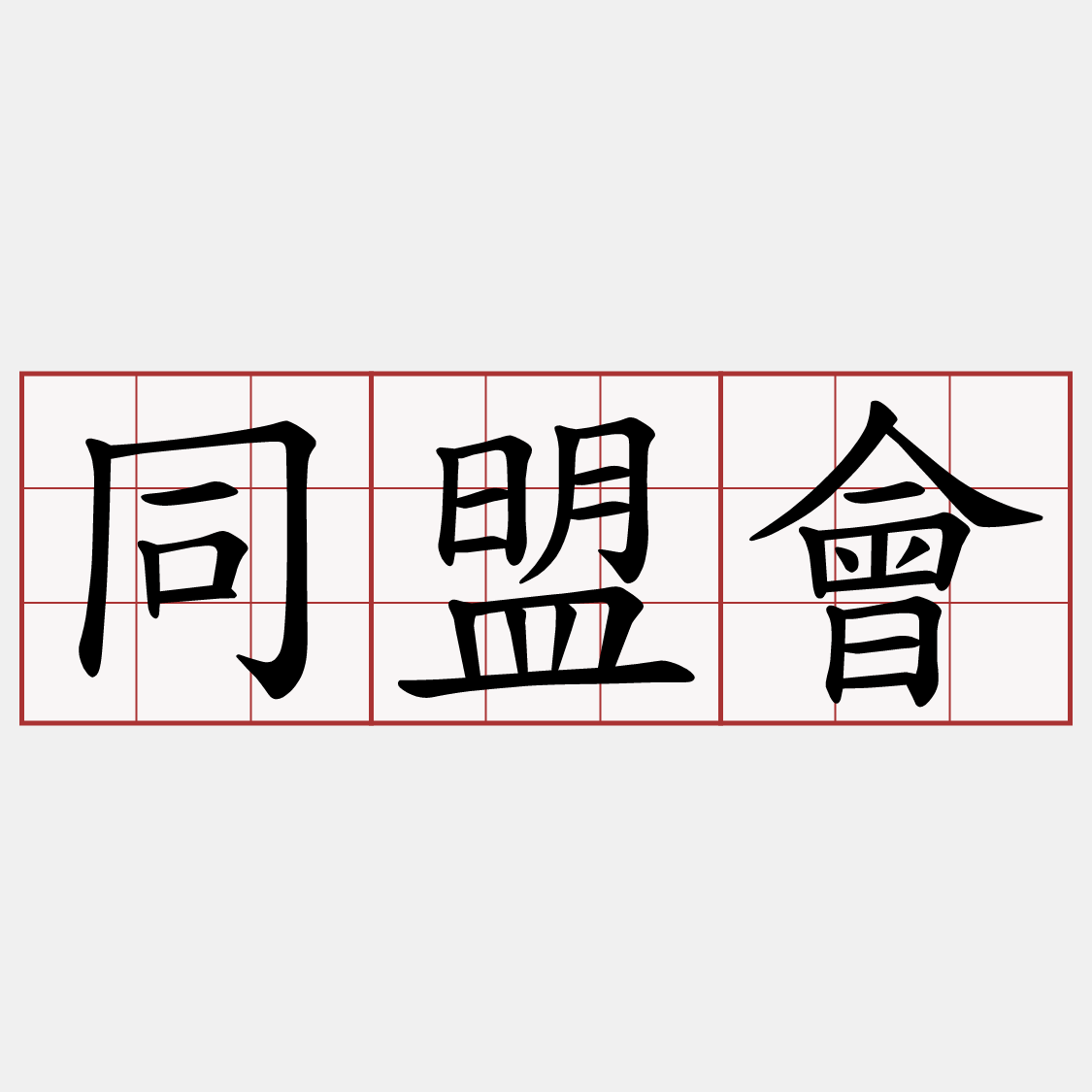 同盟會
