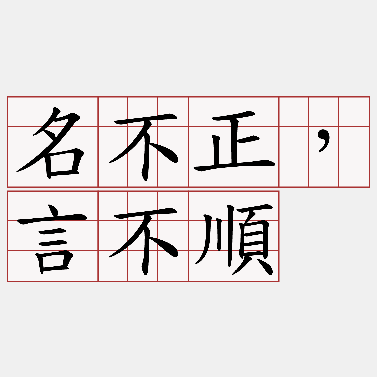 名不正，言不順