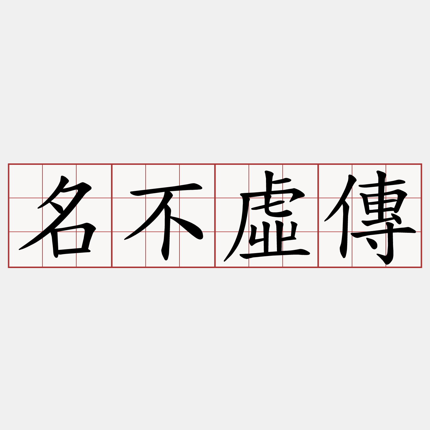 名不虛傳