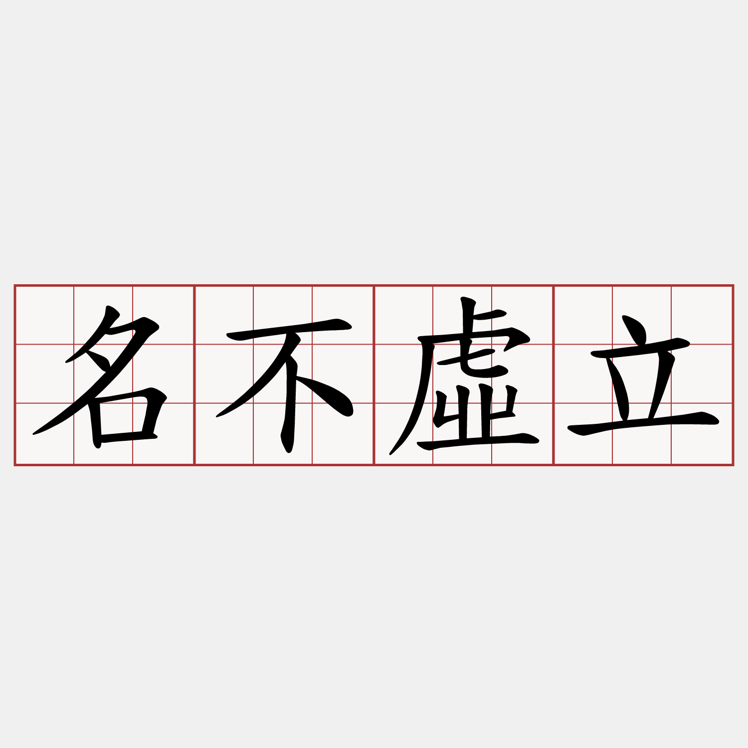 名不虛立