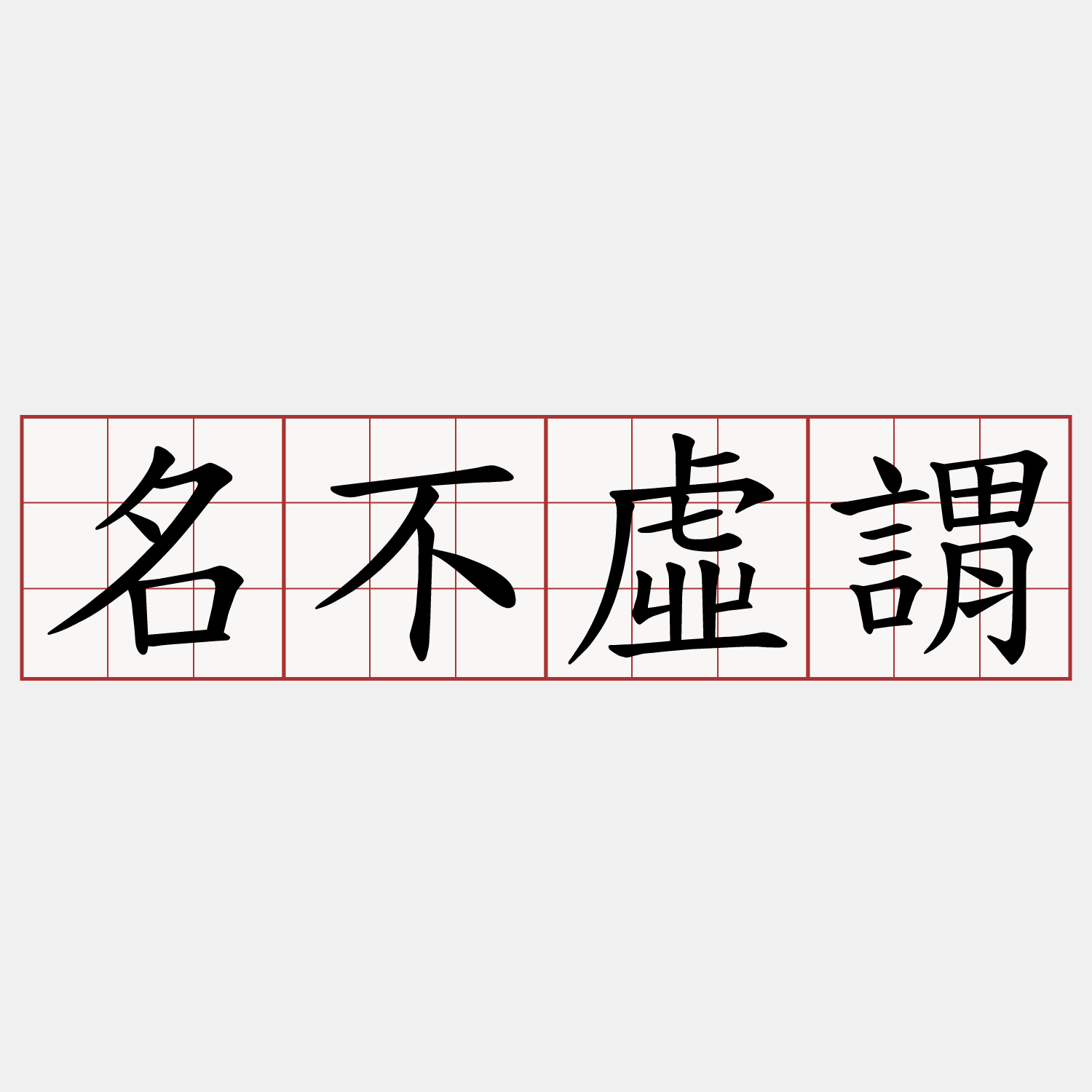 名不虛謂