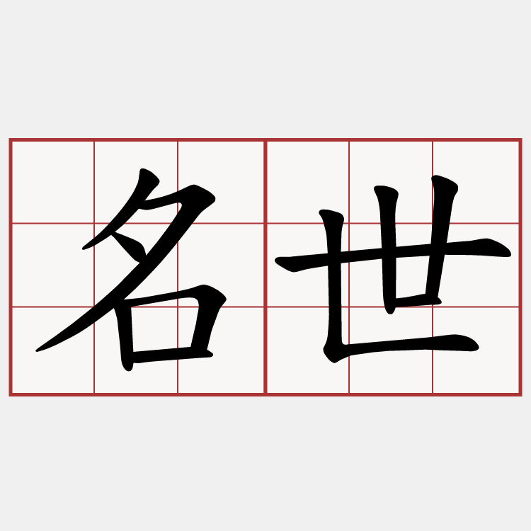 名世