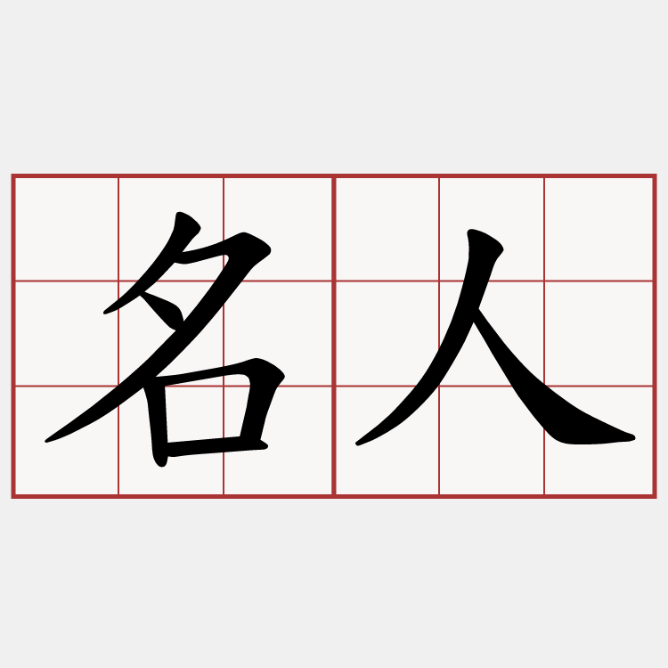名人