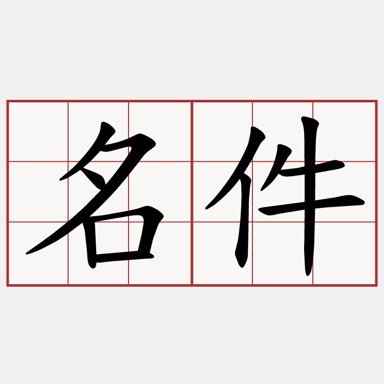 名件