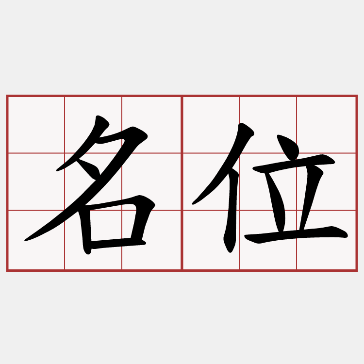 名位