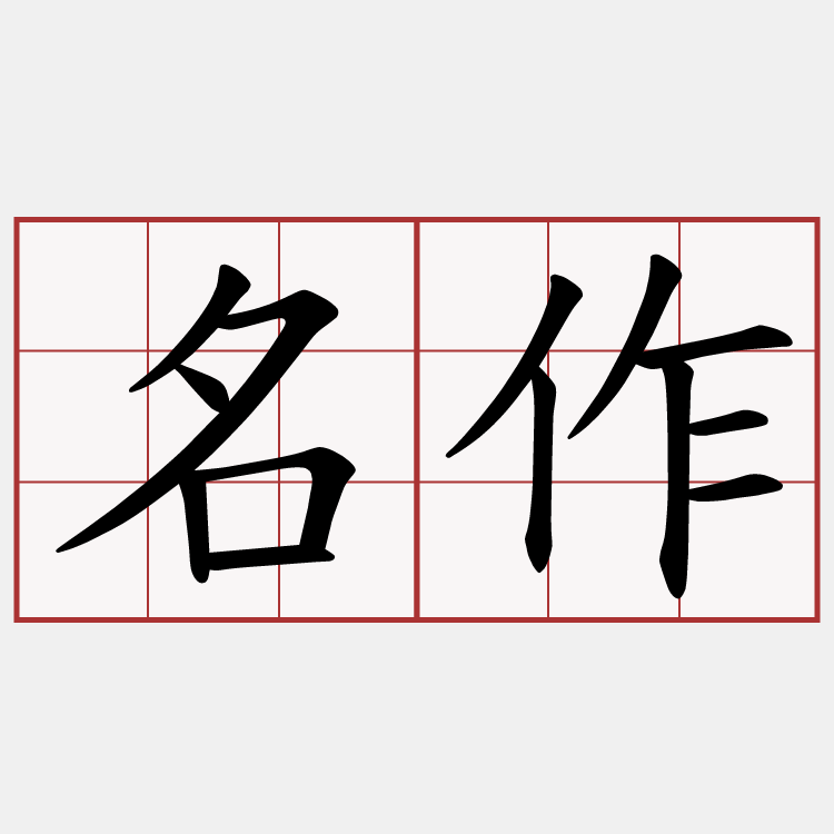 名作