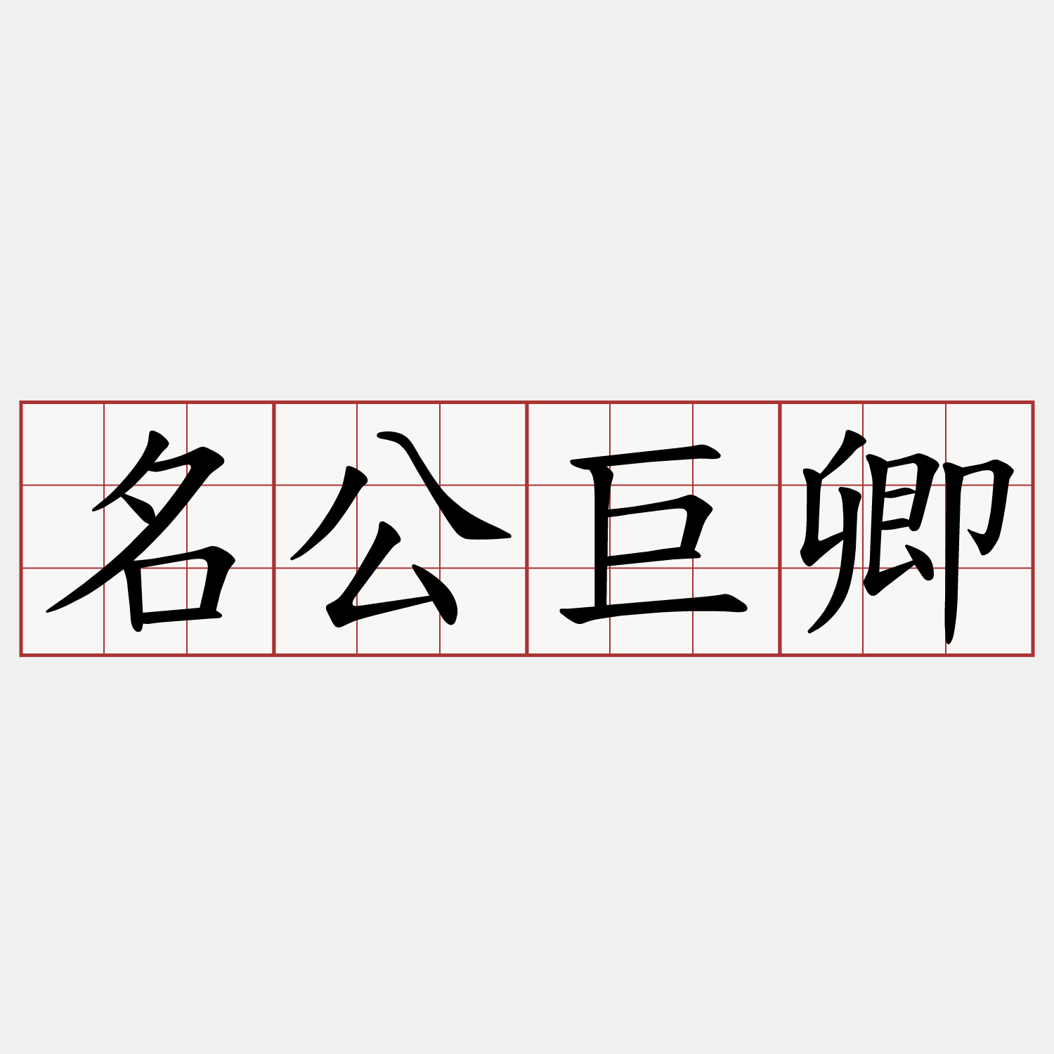 名公巨卿