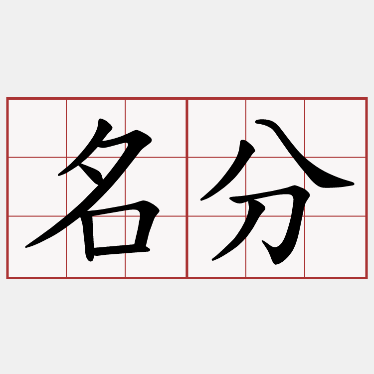 名分
