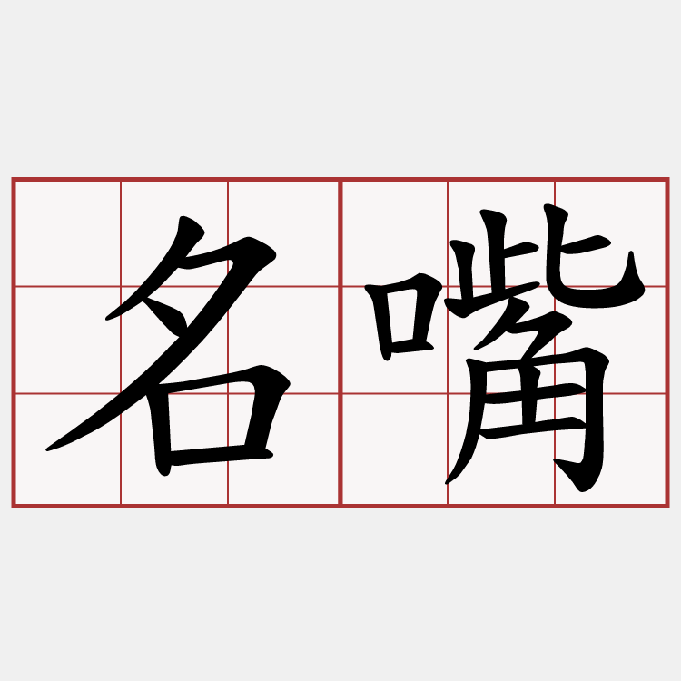 名嘴