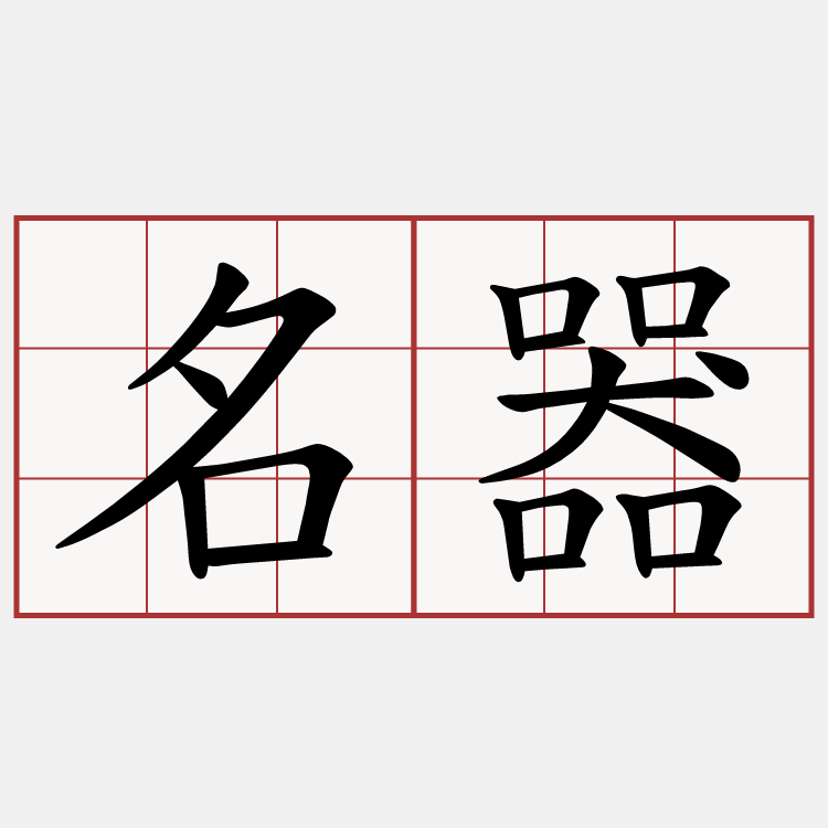 名器