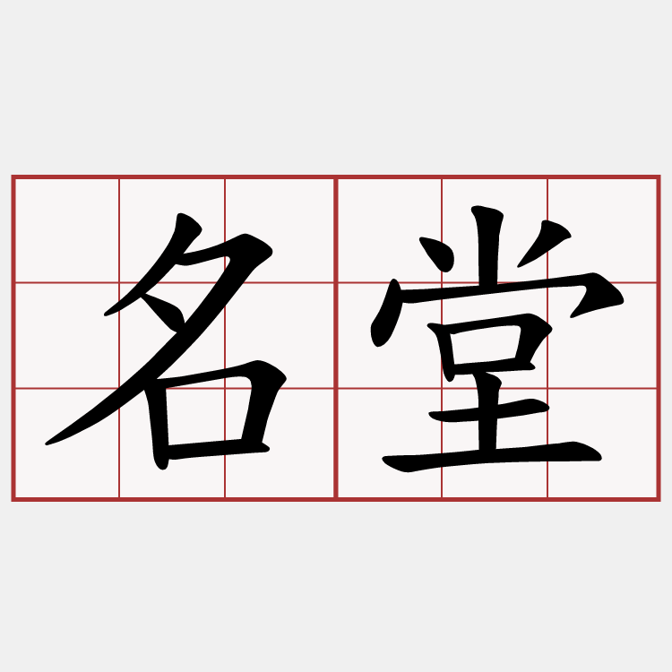 名堂