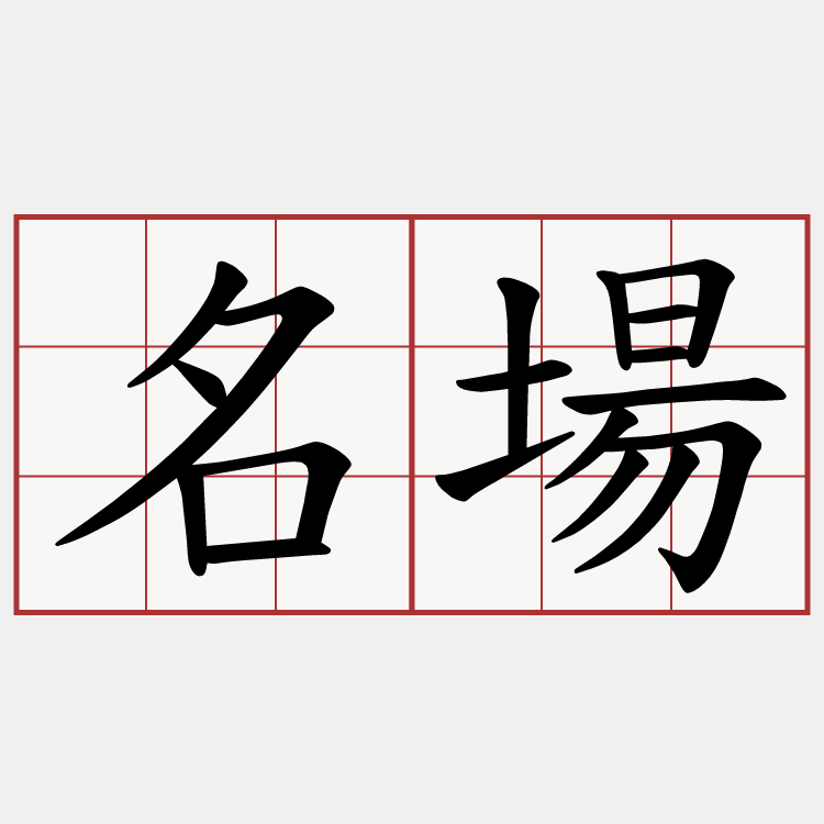 名場