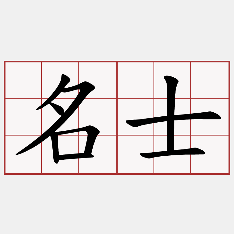 名士