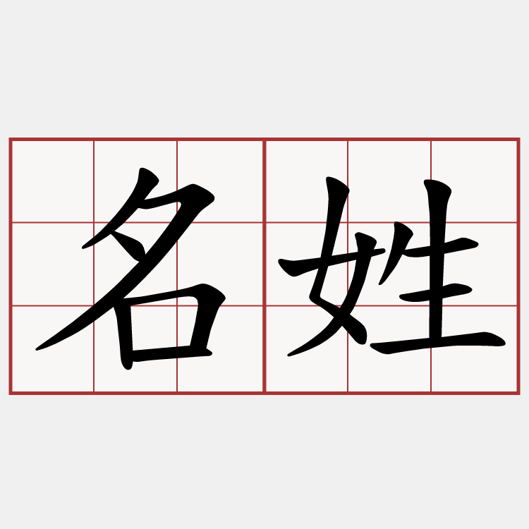 名姓