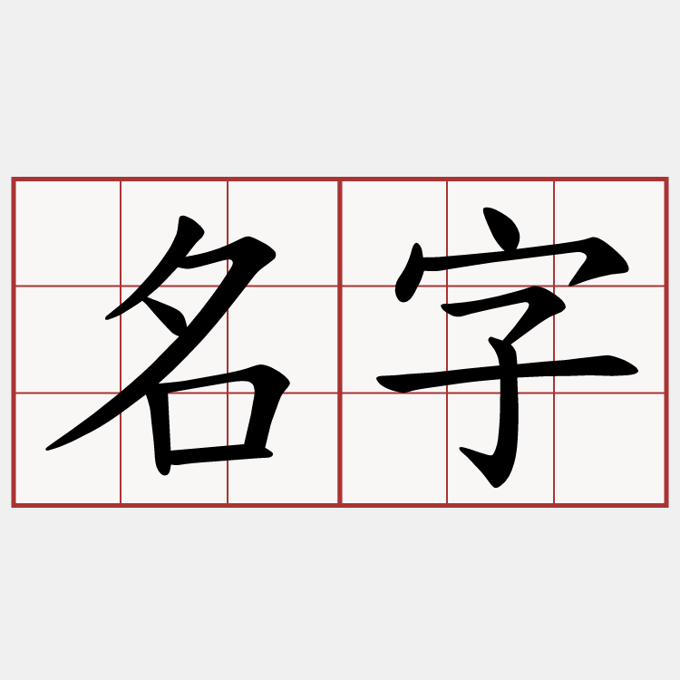 名字
