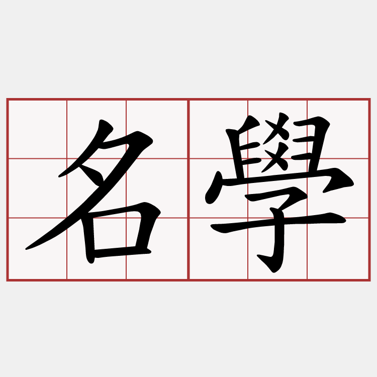 名學