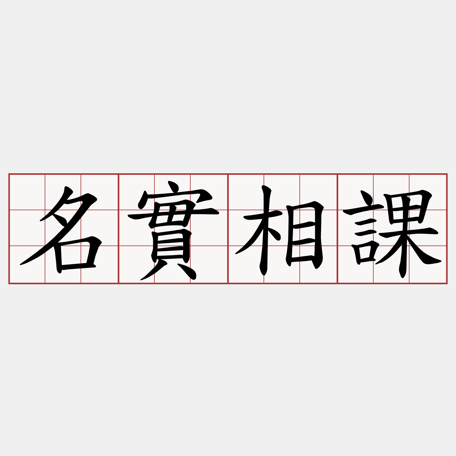 名實相課