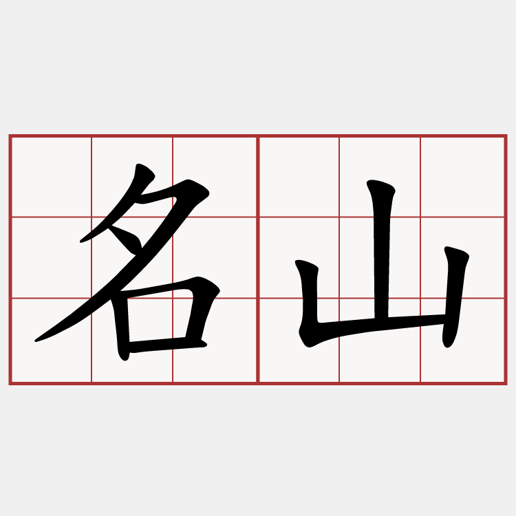 名山