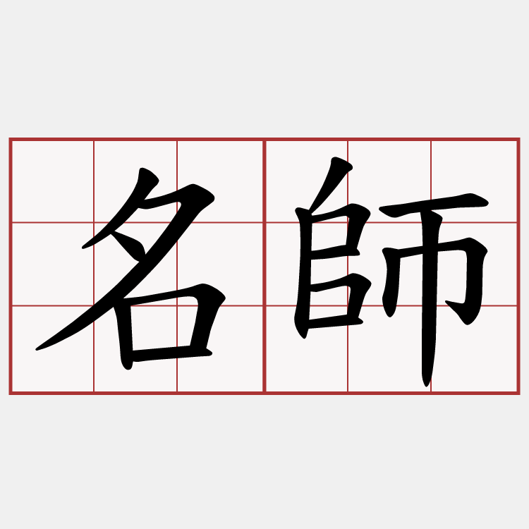 名師