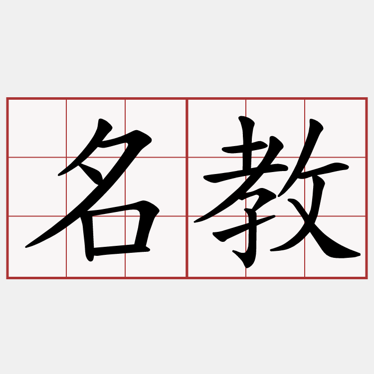 名教