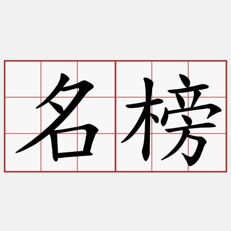 名榜