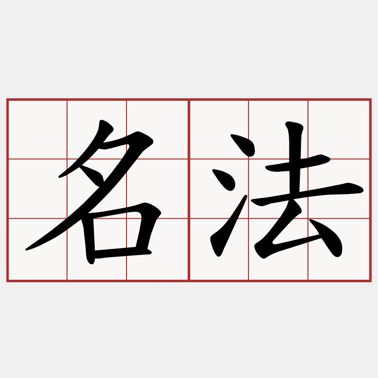 名法