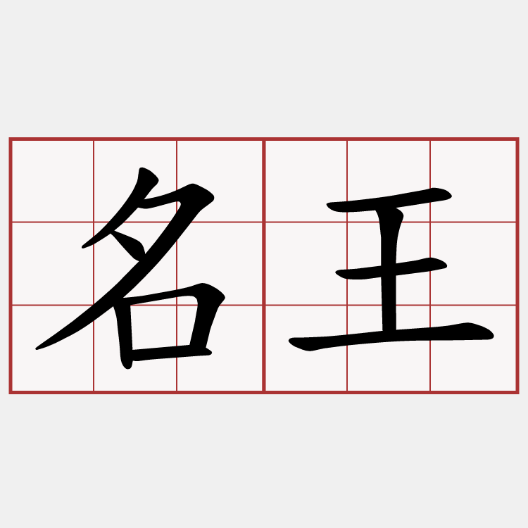 名王