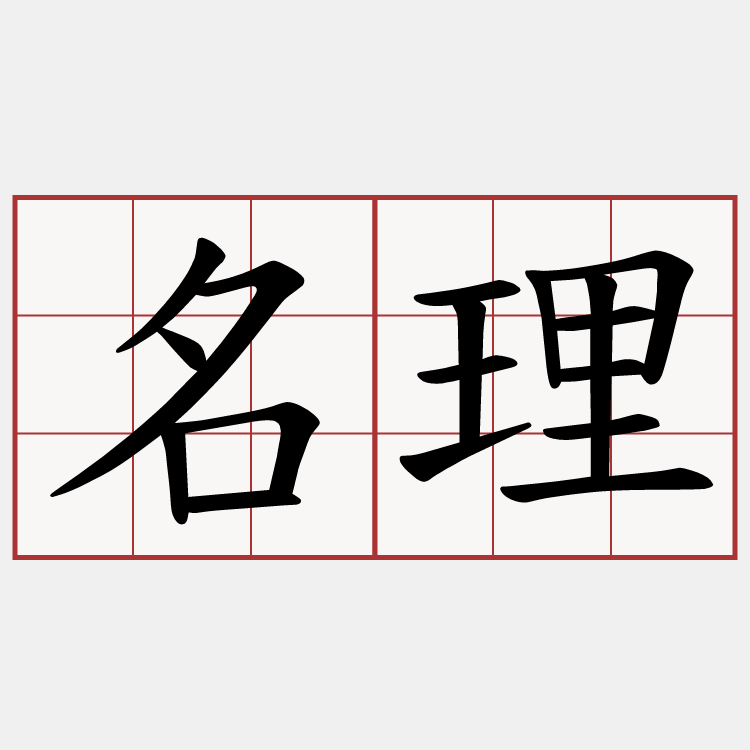 名理