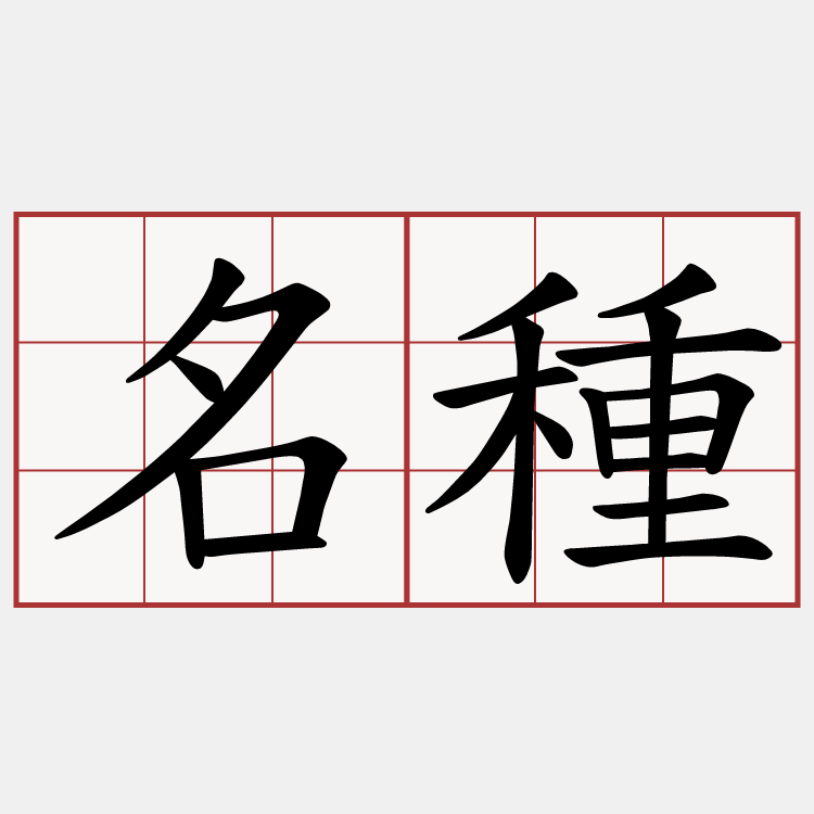 名種