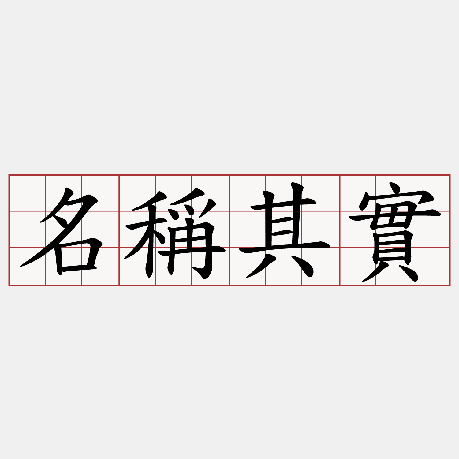 名稱其實